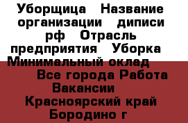 Уборщица › Название организации ­ диписи.рф › Отрасль предприятия ­ Уборка › Минимальный оклад ­ 15 000 - Все города Работа » Вакансии   . Красноярский край,Бородино г.